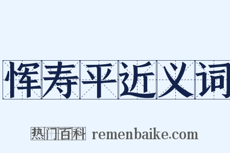 恽寿平近义词是什么意思的图片